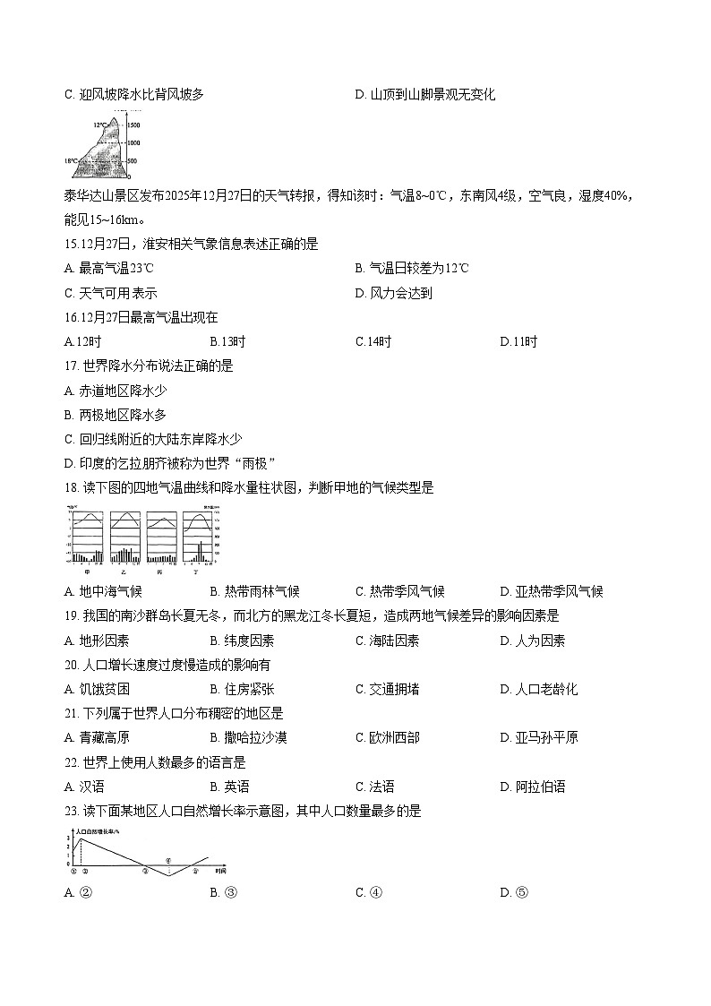 江苏省淮安市东方双语学校2025_2026学年七年级上学期1月月考地理试题（文字版，含答案）第3页