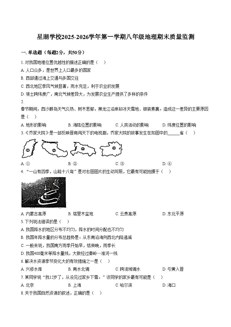 江苏省苏州市工业园区星湖学校2025_2026学年八年级上学期期末考试地理卷（文字版，含答案）第1页