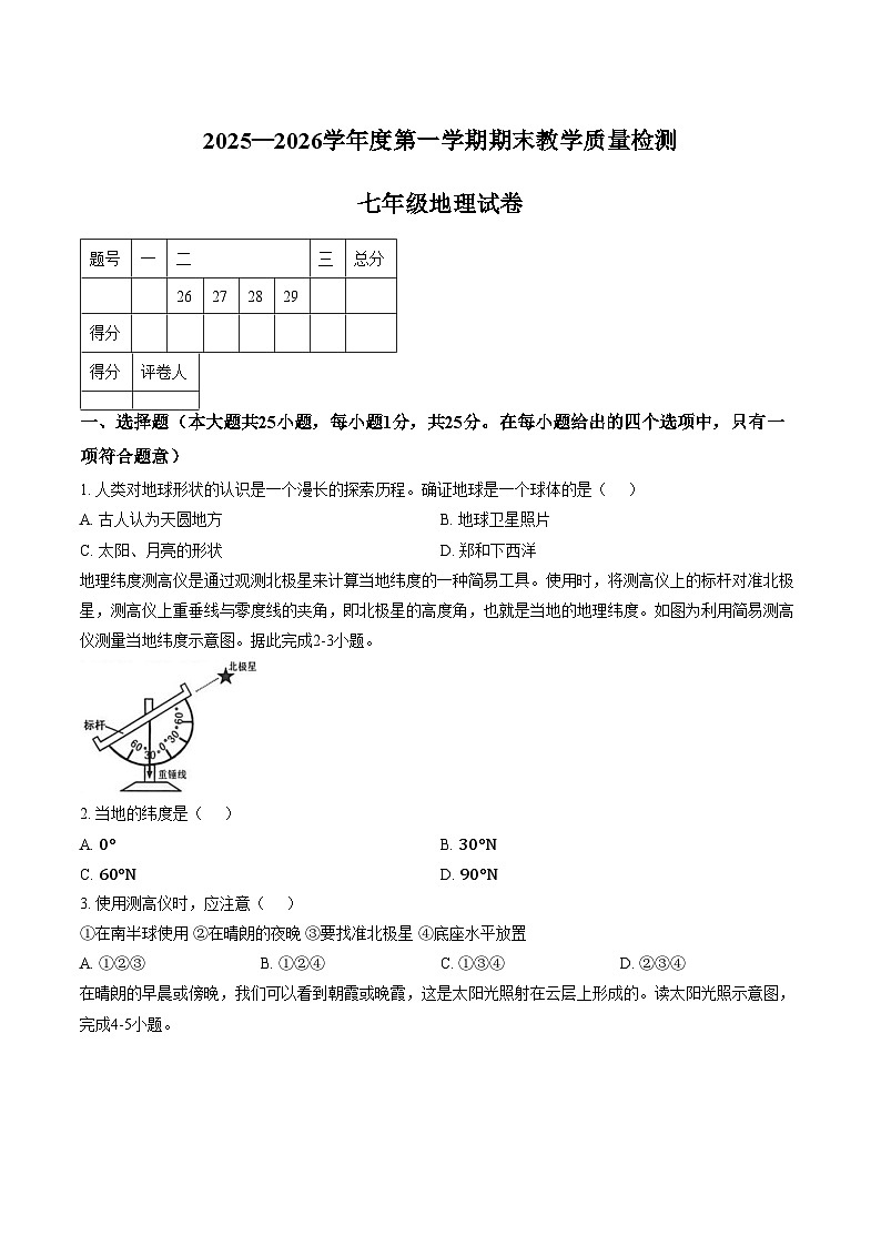 河北省邯郸市永年区2025_2026学年七年级上学期期末考试地理试卷（文字版，含答案）第1页