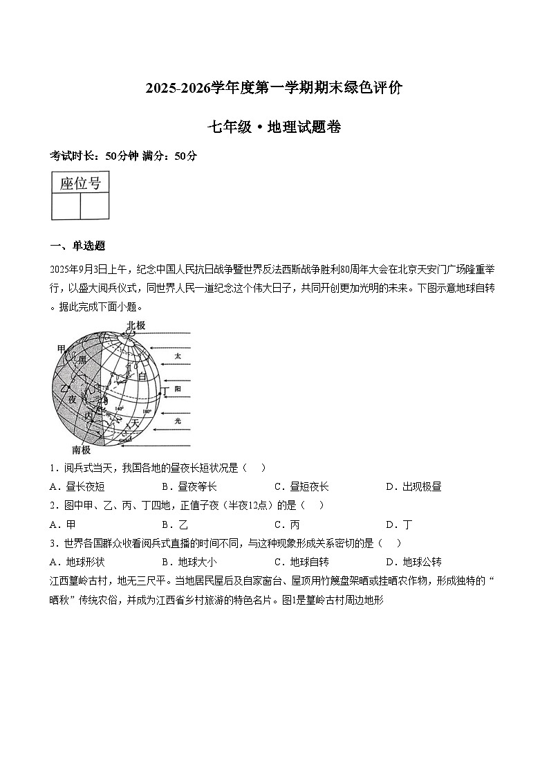 江西省上饶市广信区2025_2026学年七年级上学期1月期末考试地理试卷（文字版，含答案）第1页