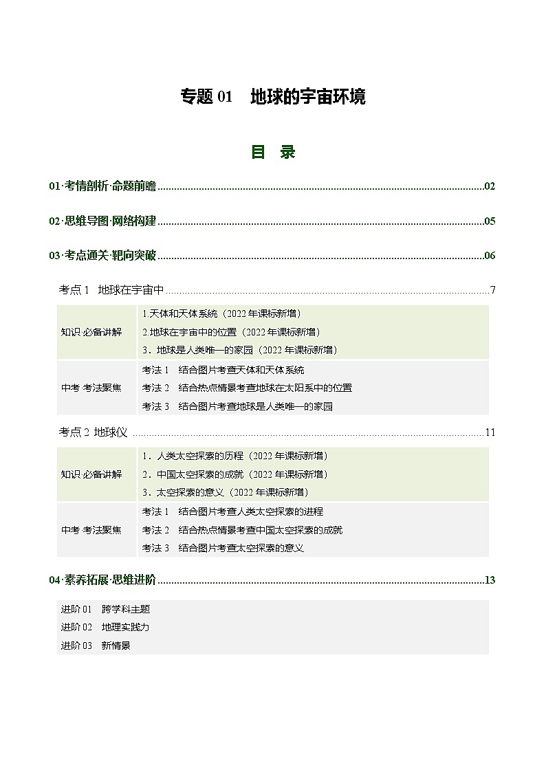 专题01 地球的宇宙环境（讲义）（解析版）第1页