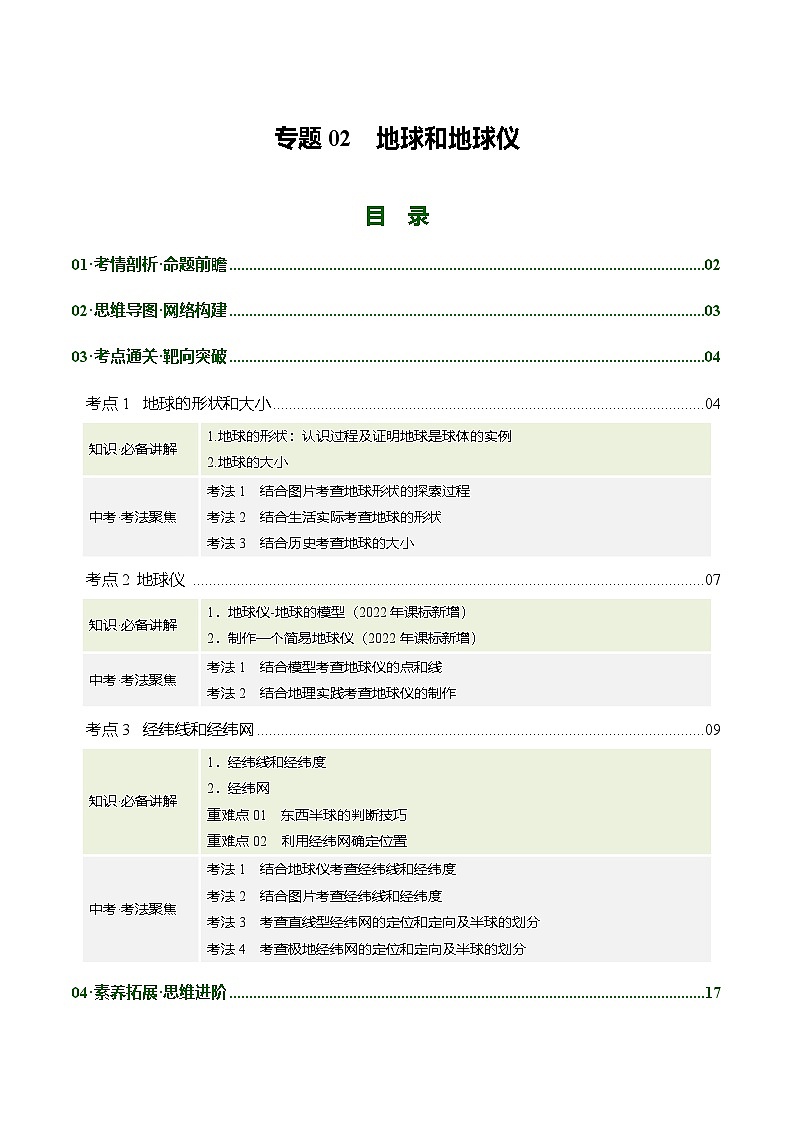 专题02 地球和地球仪（讲义）（原卷版）第1页