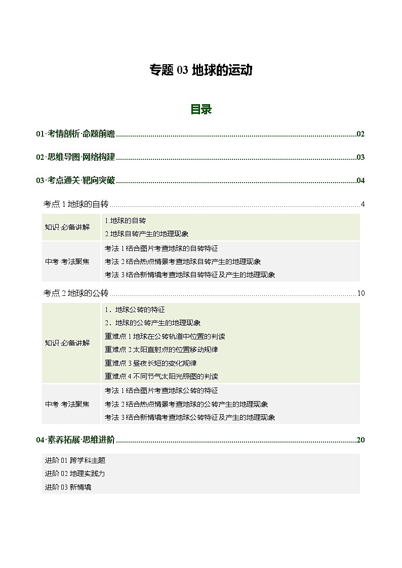 专题03 地球的运动（讲义）（解析版）第1页