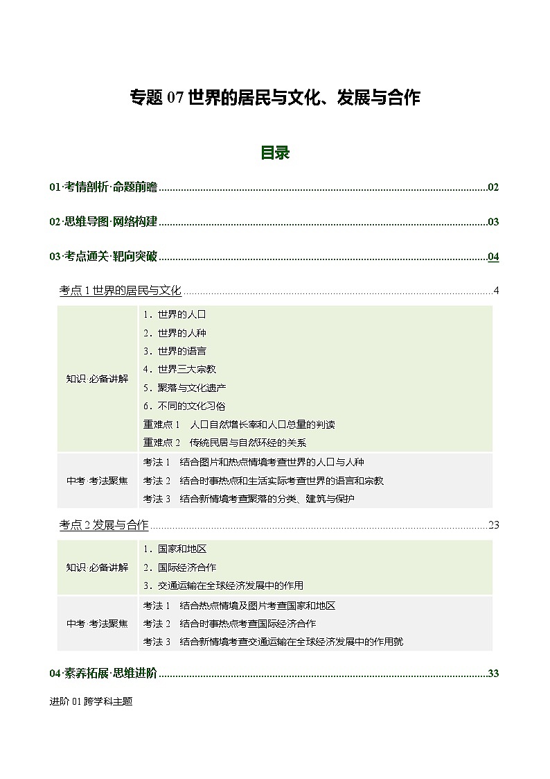 专题07  世界的居民与文化、发展与合作（讲义）（解析版）第1页