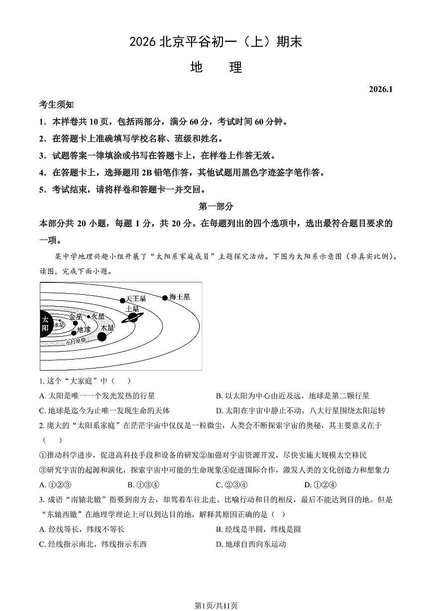 2026北京平谷初一（上）期末地理试卷（教师版）第1页