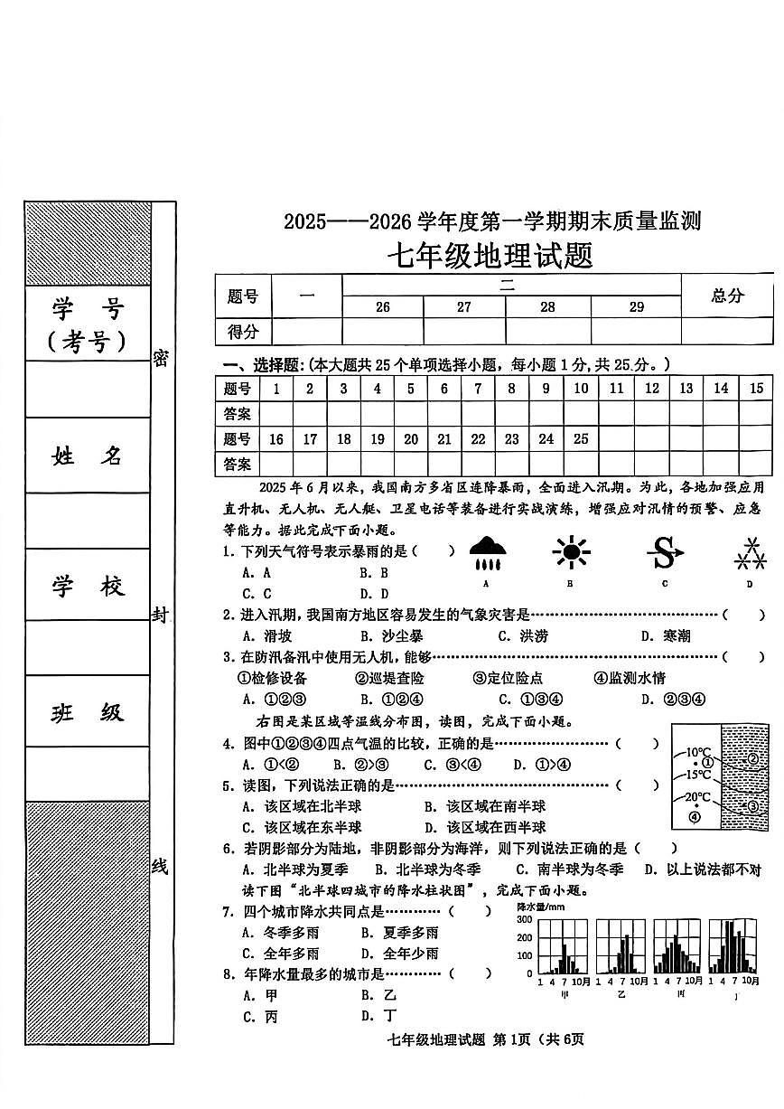 2025-2026学年河北省秦皇岛市昌黎县七年级上学期1月期末考试地理试卷（含答案）第1页