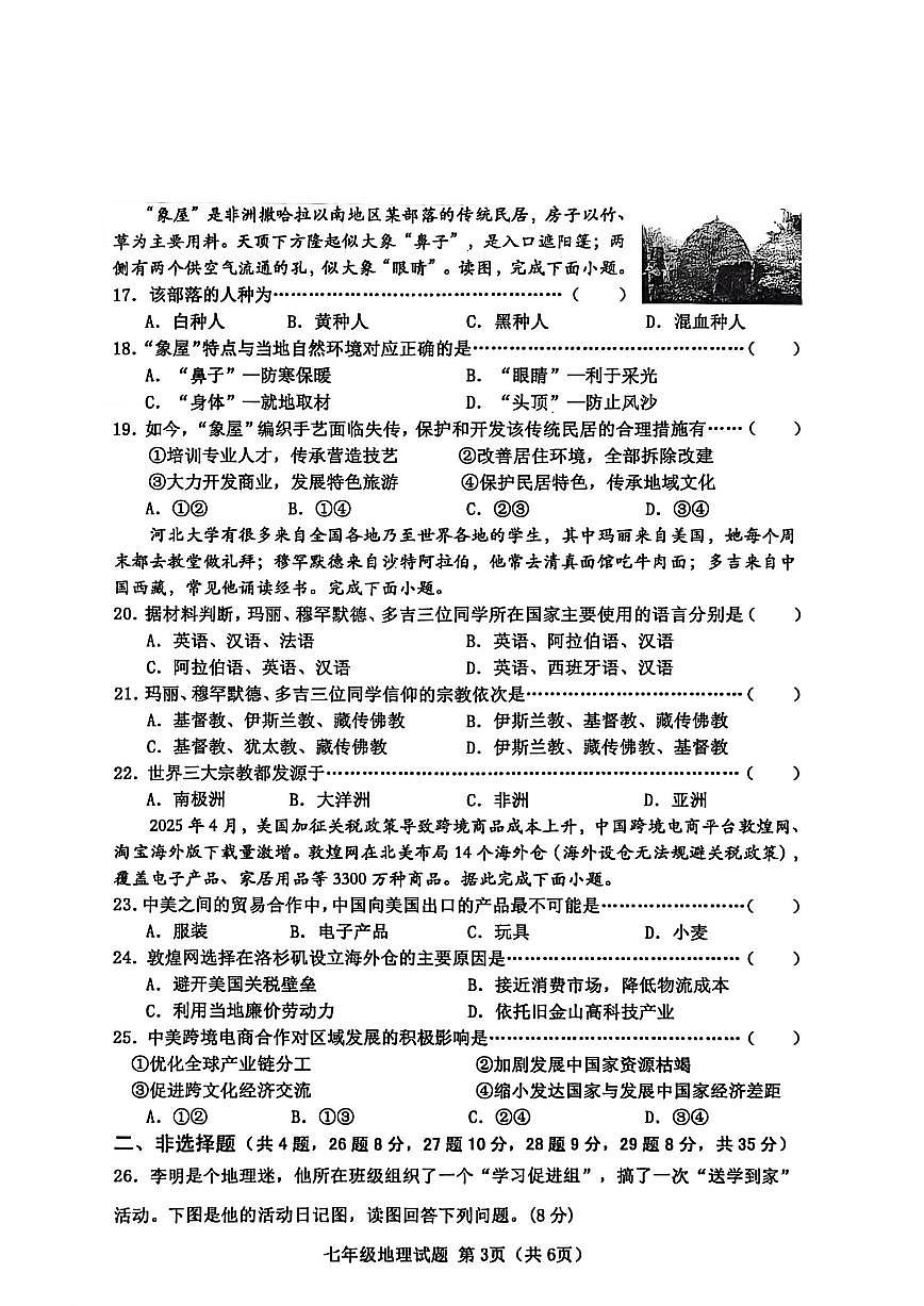 2025-2026学年河北省秦皇岛市昌黎县七年级上学期1月期末考试地理试卷（含答案）第3页