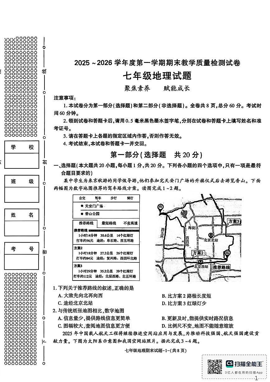 2025-2026学年陕西省渭南市临渭区七年级上学期期末地理试题（含答案）第1页