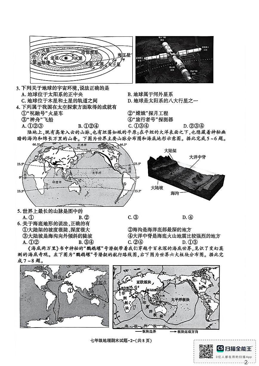 2025-2026学年陕西省渭南市临渭区七年级上学期期末地理试题（含答案）第2页