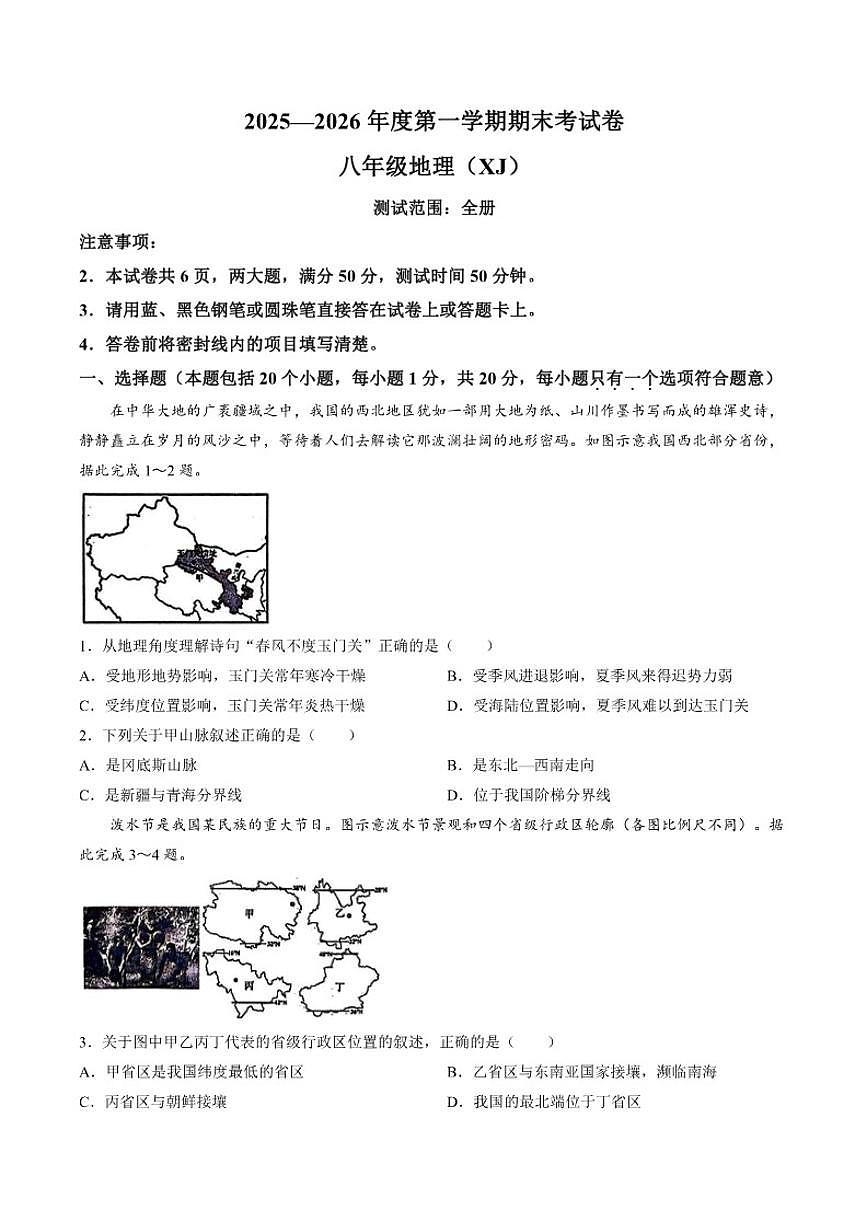 2025-2026学年河南省新乡市原阳县八年级上学期期末地理试题（含答案）第1页