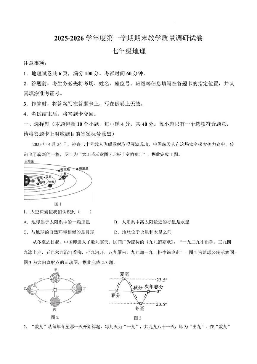 2025-2026学年内蒙古包头市东河区七年级上学期期末考试地理试卷（含答案）第1页