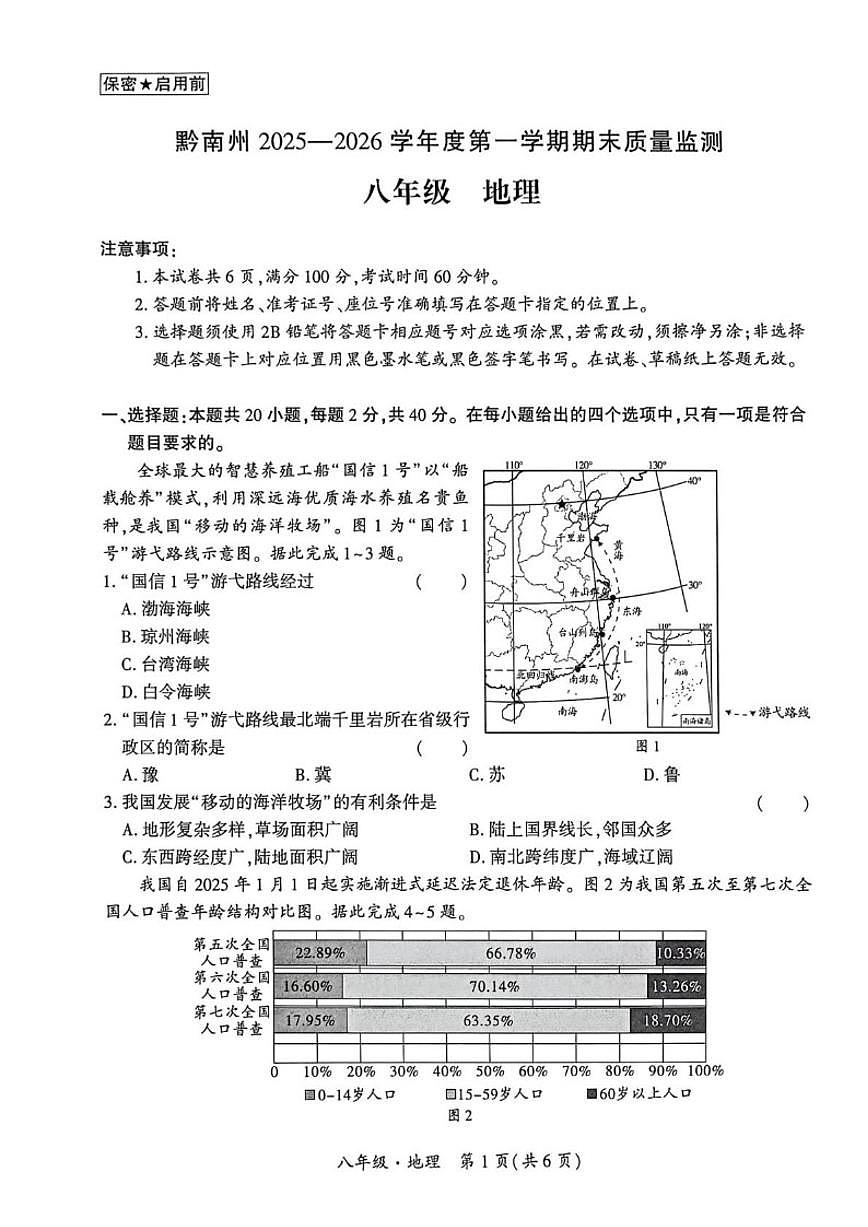 2025-2026学年贵州省黔南布依族苗族自治州八年级上学期1月期末考试地理试卷（含答案）第1页
