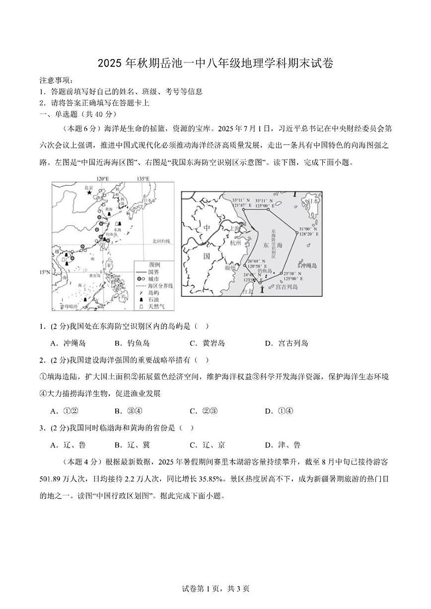 2025-2026学年四川省广安市岳池县第一中学八年级上学期1月期末考试地理试卷（含答案）第1页
