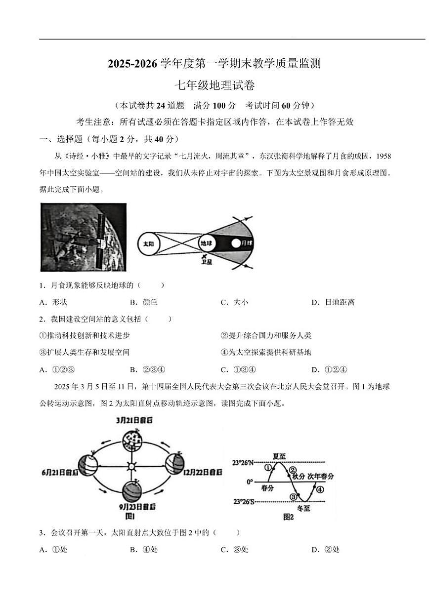 2025-2026学年辽宁省盘锦市兴隆台区七年级上学期1月期末考试地理试卷（含答案）第1页
