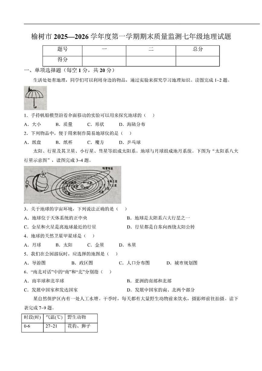 2025-2026学年吉林省长春市榆树市七年级上学期1月期末考试地理试卷（含答案）第1页