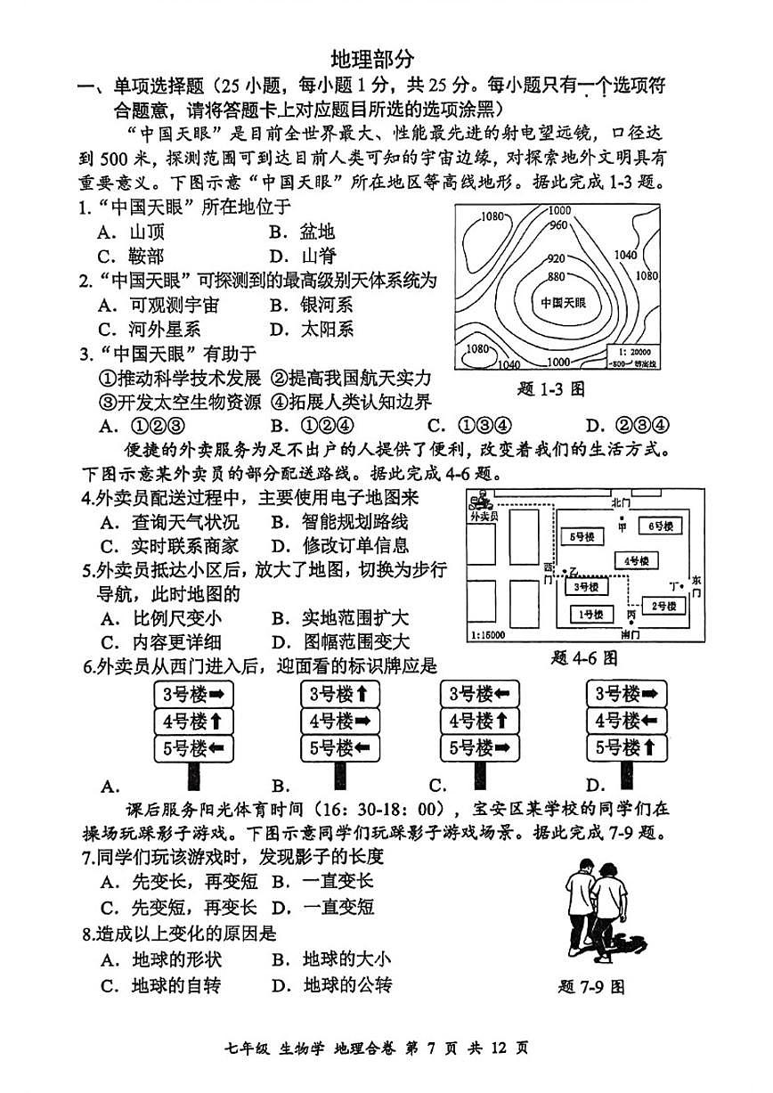 2025-2026学年广东省深圳市宝安区七上期末地理试卷（含答案）第1页