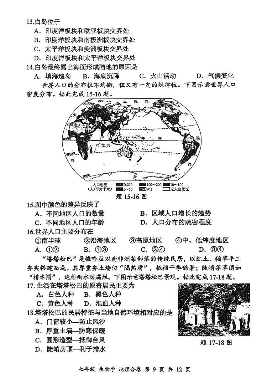 2025-2026学年广东省深圳市宝安区七上期末地理试卷（含答案）第3页