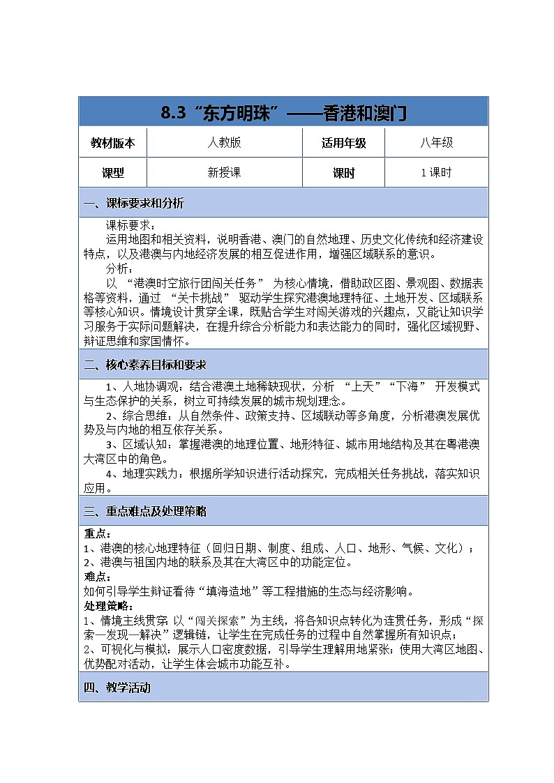8.3《特别行政区——香港和澳门》教案_人教版地理八年级下册第1页