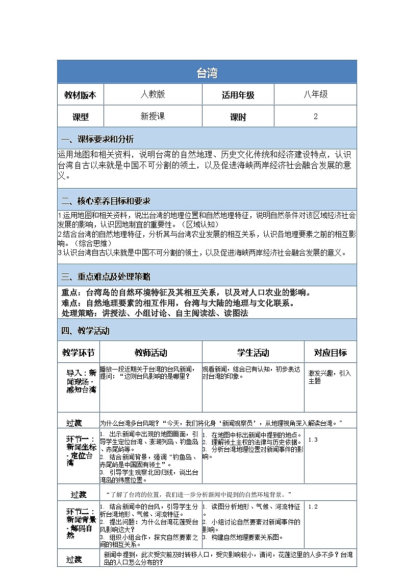 8.4《祖国的神圣领土——台湾省》教案_人教版地理八年级下册第1页