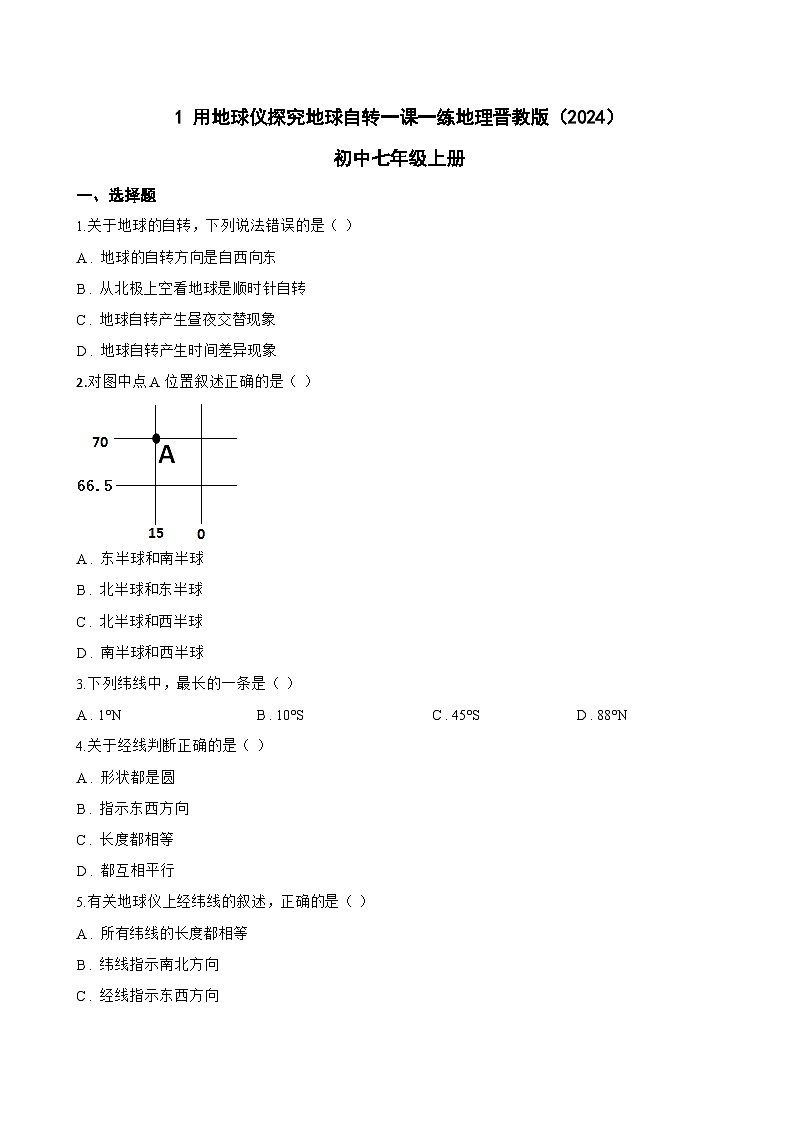 1 用地球仪探究地球自转一课一练地理晋教版（2024）初中七年级上册(无答案)第1页