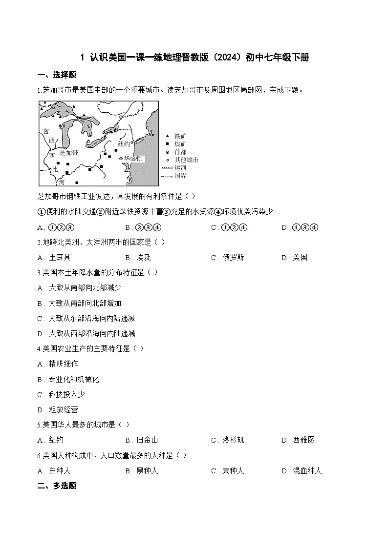 1 认识美国一课一练地理晋教版（2024）初中七年级下册(无答案)第1页