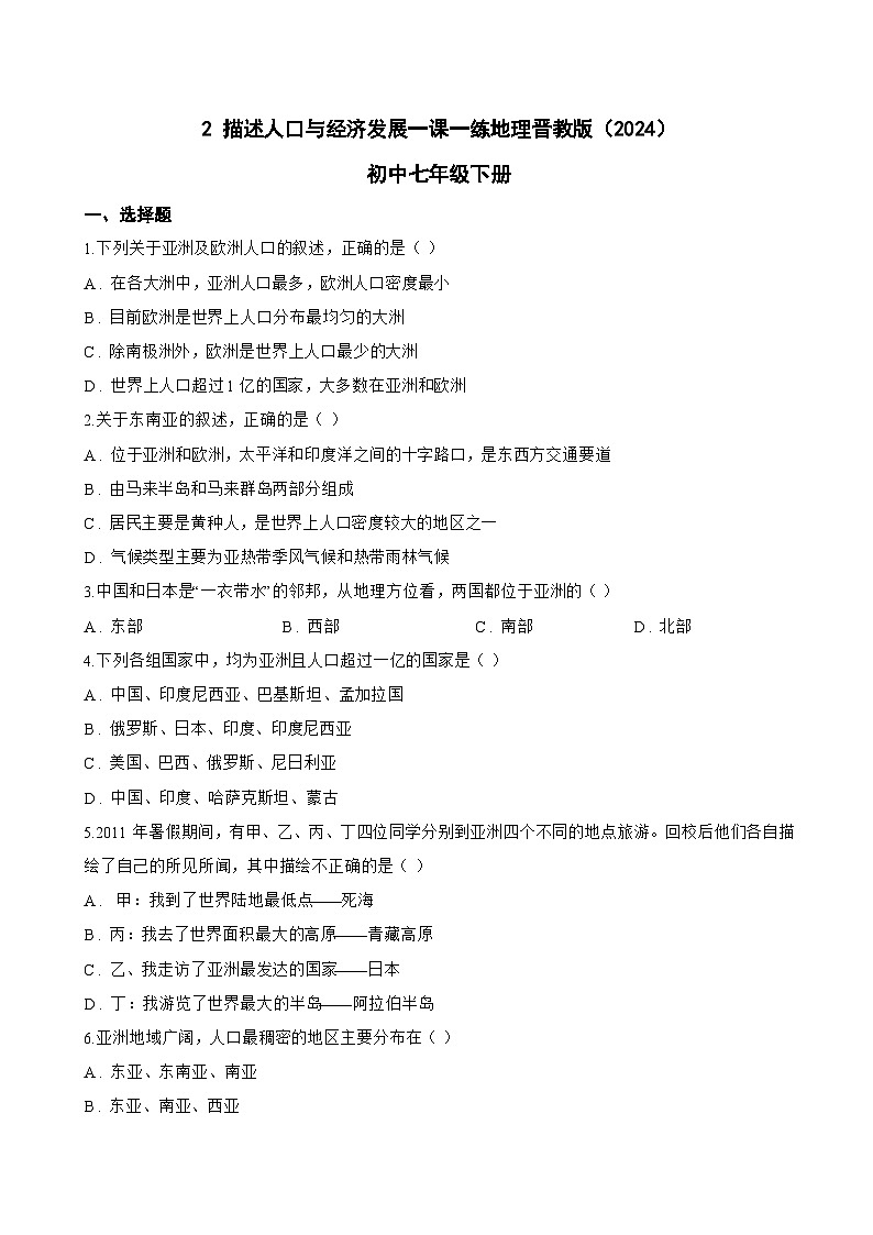 2 描述人口与经济发展一课一练地理晋教版（2024）初中七年级下册(无答案)第1页