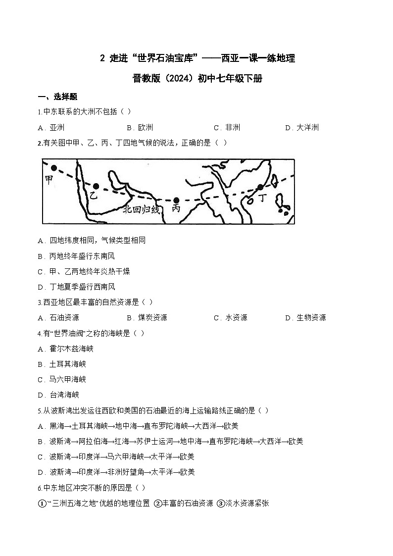 2 走进“世界石油宝库”——西亚一课一练地理晋教版（2024）初中七年级下册(无答案)第1页