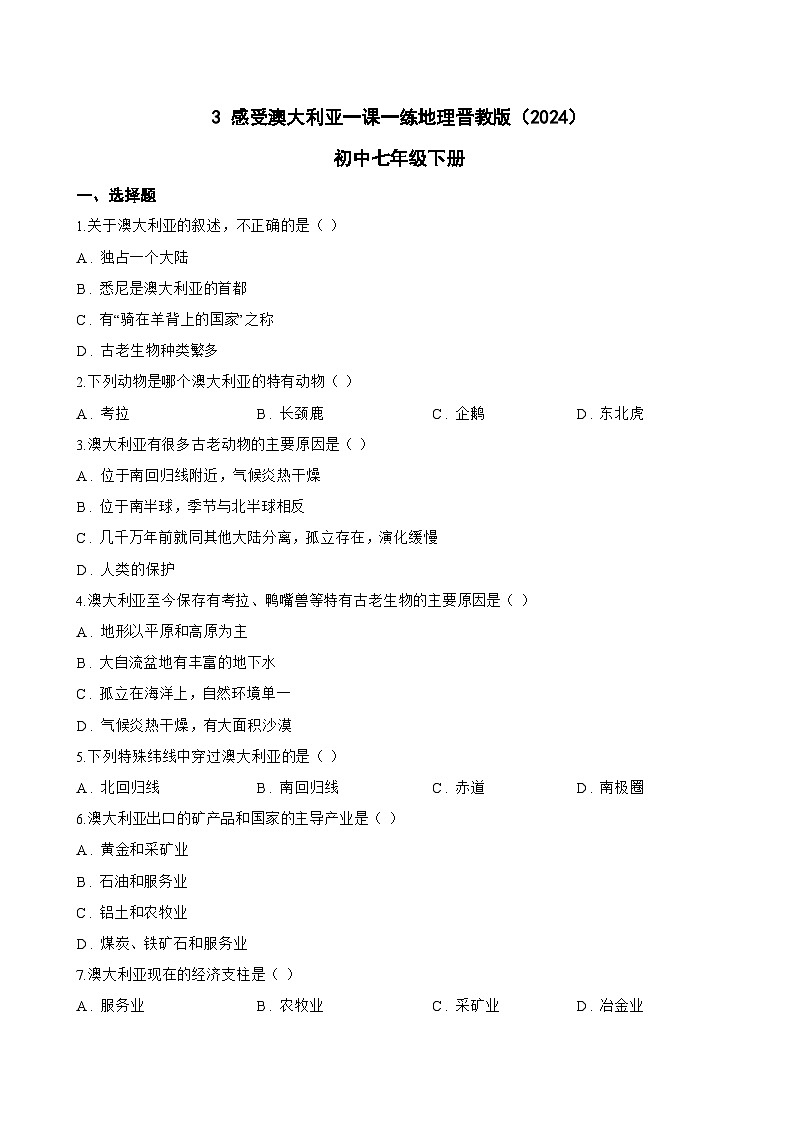3 感受澳大利亚一课一练地理晋教版（2024）初中七年级下册(无答案)第1页