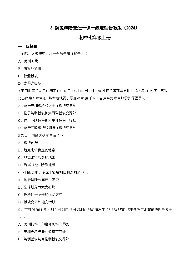 3 解说海陆变迁一课一练地理晋教版（2024）初中七年级上册(无答案)第1页