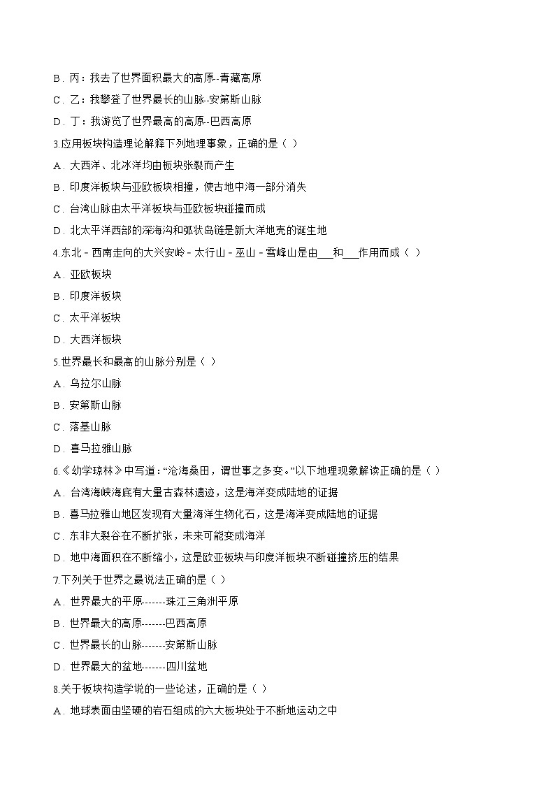 3 解说海陆变迁一课一练地理晋教版（2024）初中七年级上册(无答案)第3页