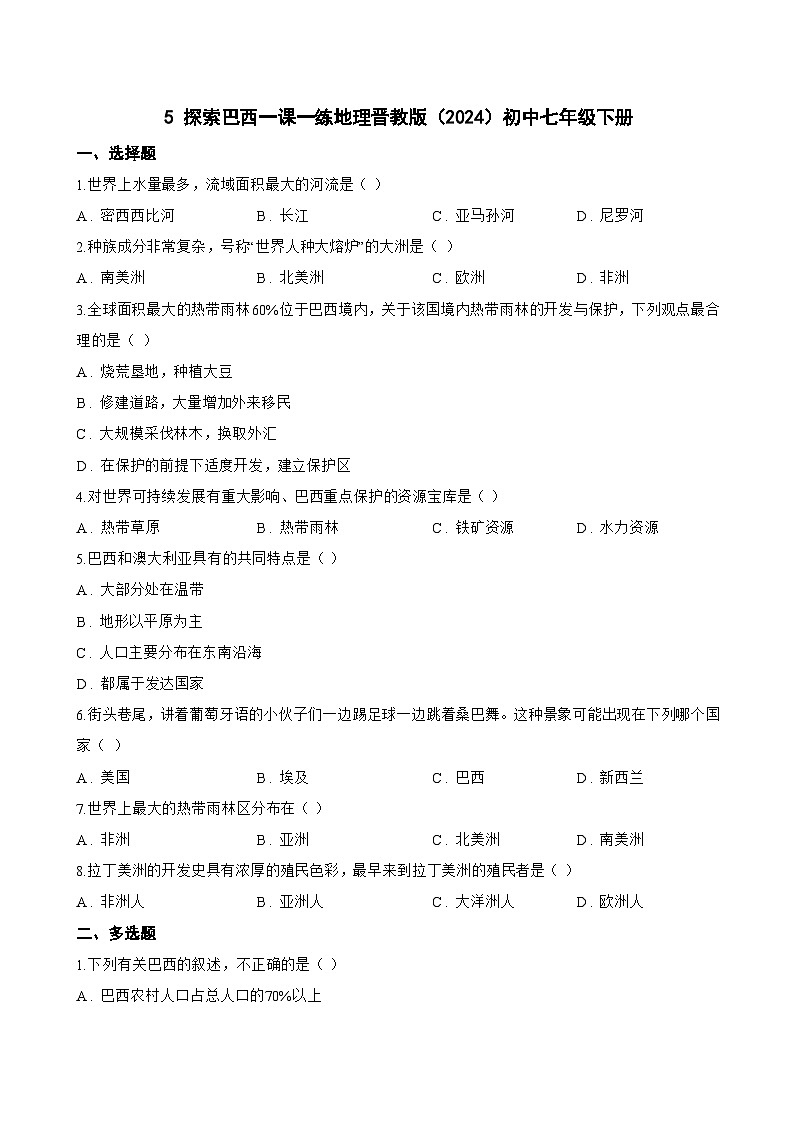 5 探索巴西一课一练地理晋教版（2024）初中七年级下册(无答案)第1页