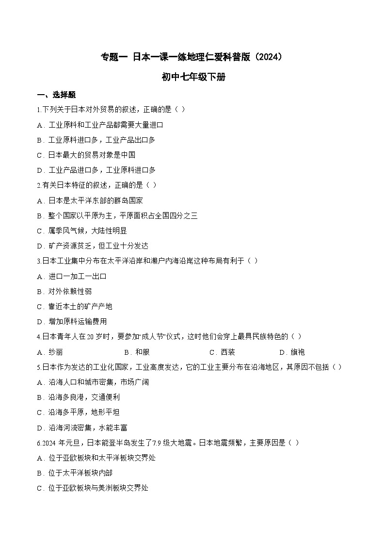 专题一 日本一课一练地理仁爱科普版（2024）初中七年级下册(无答案)第1页