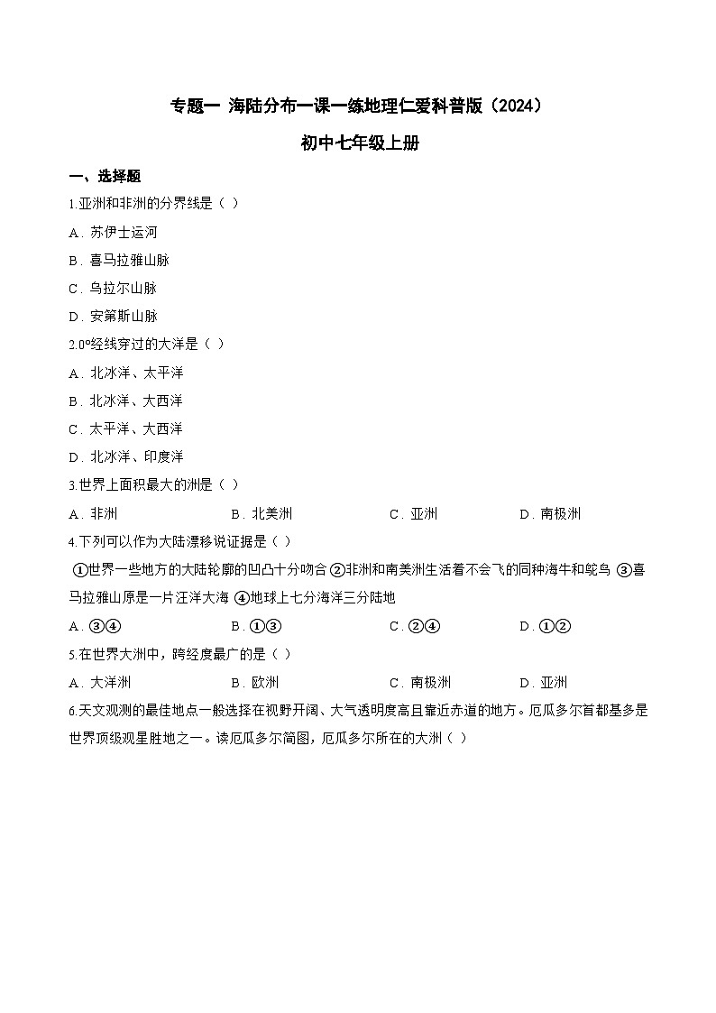 专题一 海陆分布一课一练地理仁爱科普版（2024）初中七年级上册(无答案)第1页