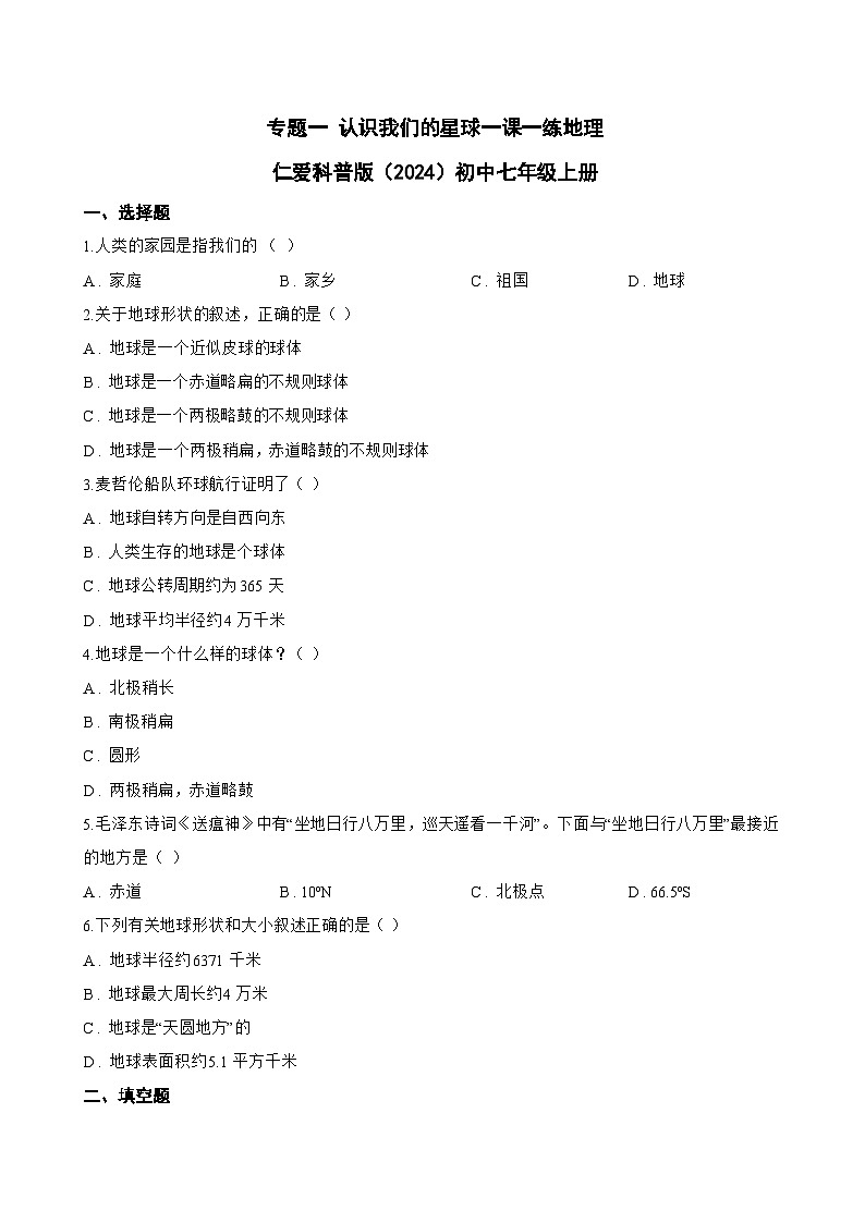 专题一 认识我们的星球一课一练地理仁爱科普版（2024）初中七年级上册(无答案)第1页