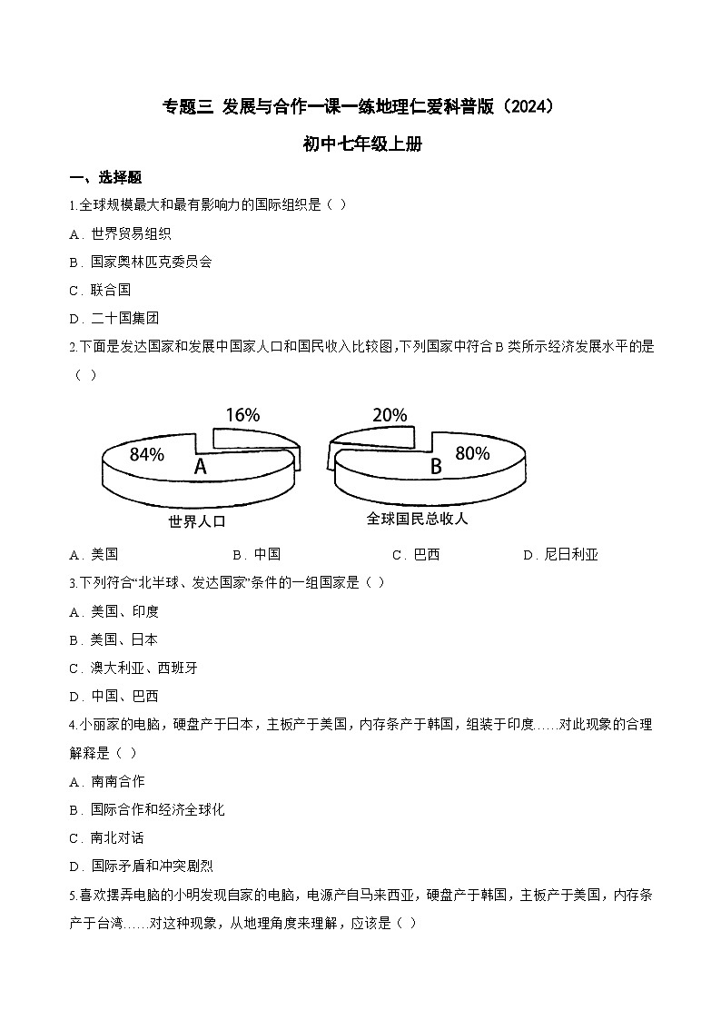 专题三 发展与合作一课一练地理仁爱科普版（2024）初中七年级上册(无答案)第1页