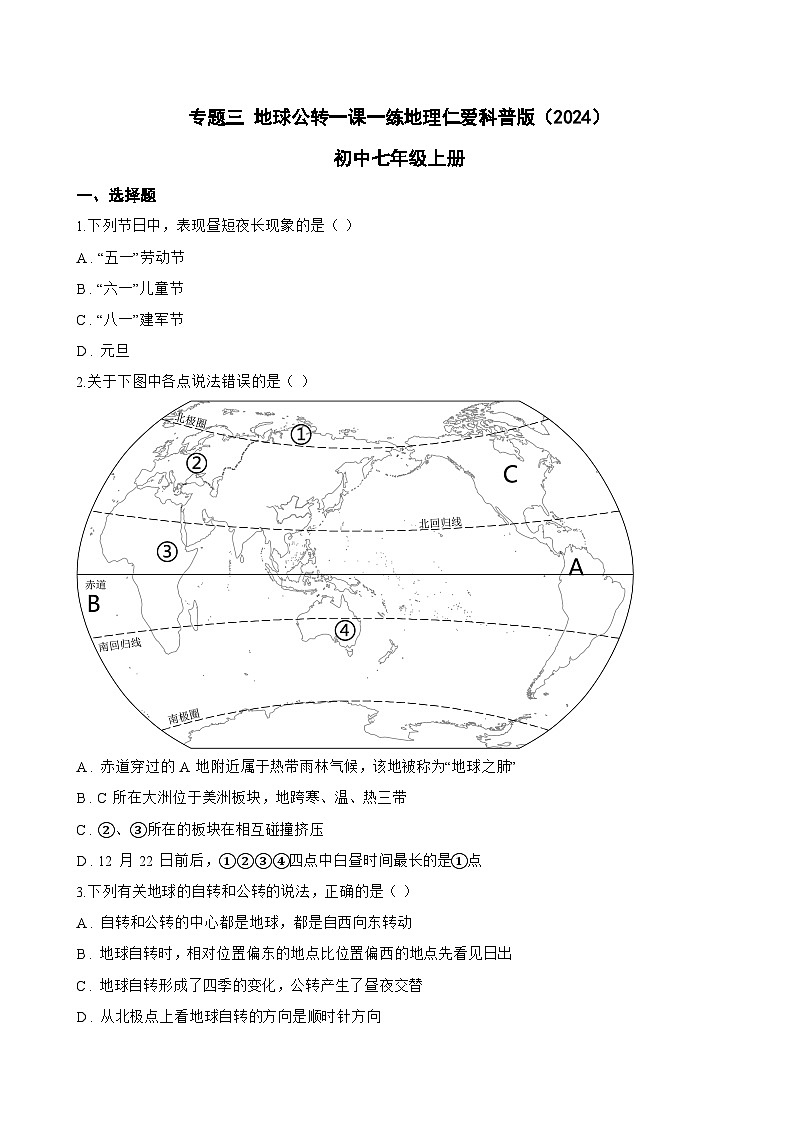 专题三 地球公转一课一练地理仁爱科普版（2024）初中七年级上册(无答案)第1页