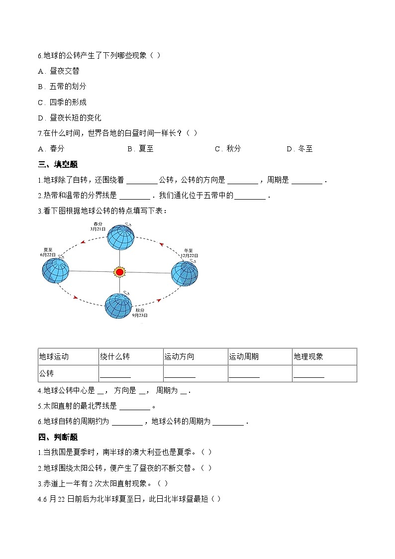专题三 地球公转一课一练地理仁爱科普版（2024）初中七年级上册(无答案)第3页