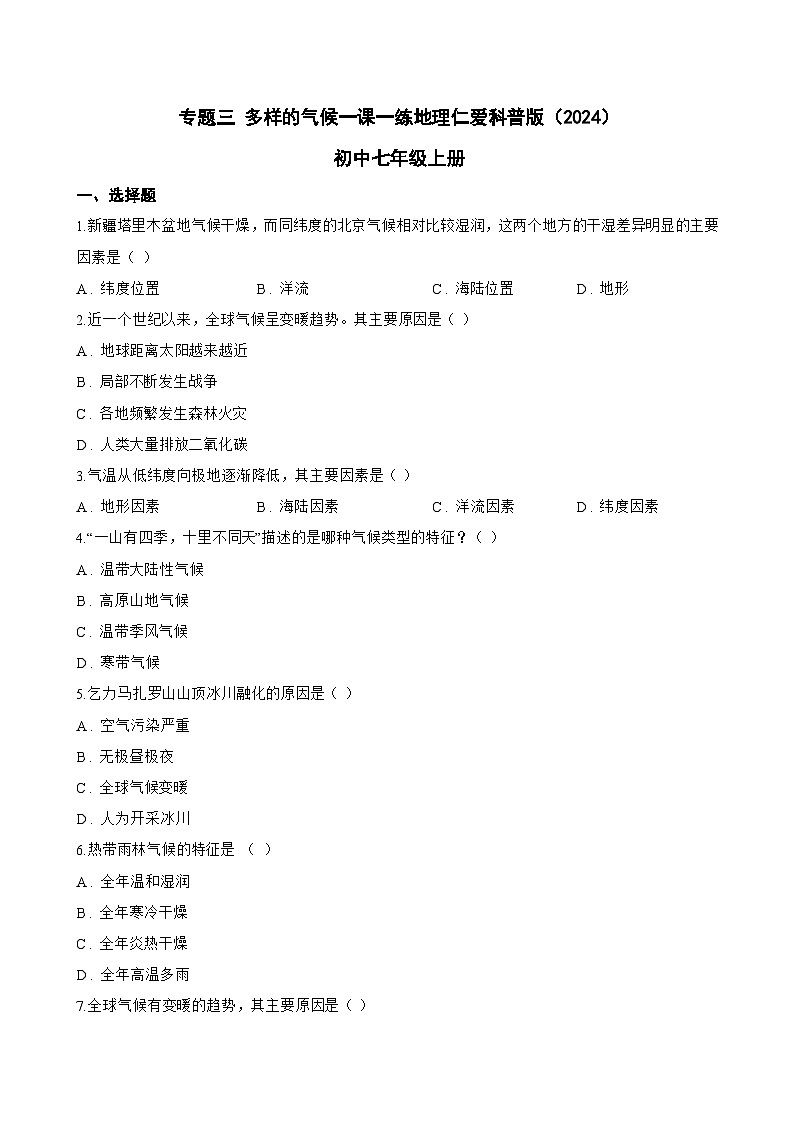 专题三 多样的气候一课一练地理仁爱科普版（2024）初中七年级上册(无答案)第1页