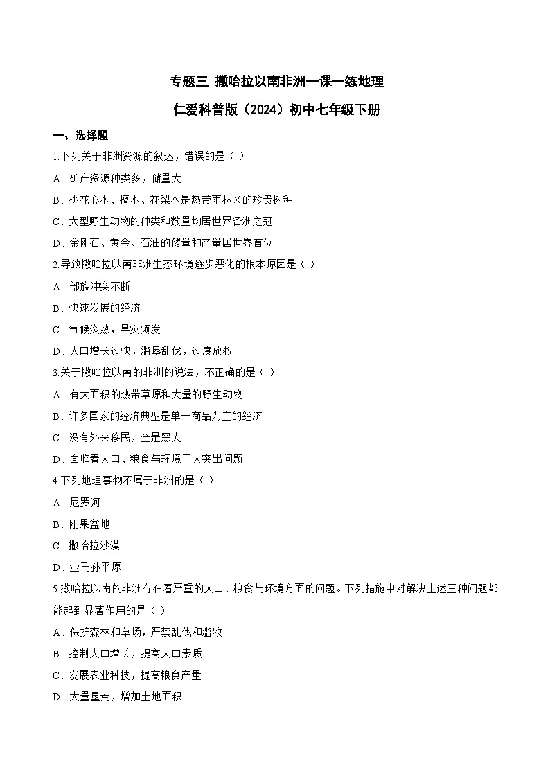 专题三 撒哈拉以南非洲一课一练地理仁爱科普版（2024）初中七年级下册(无答案)第1页