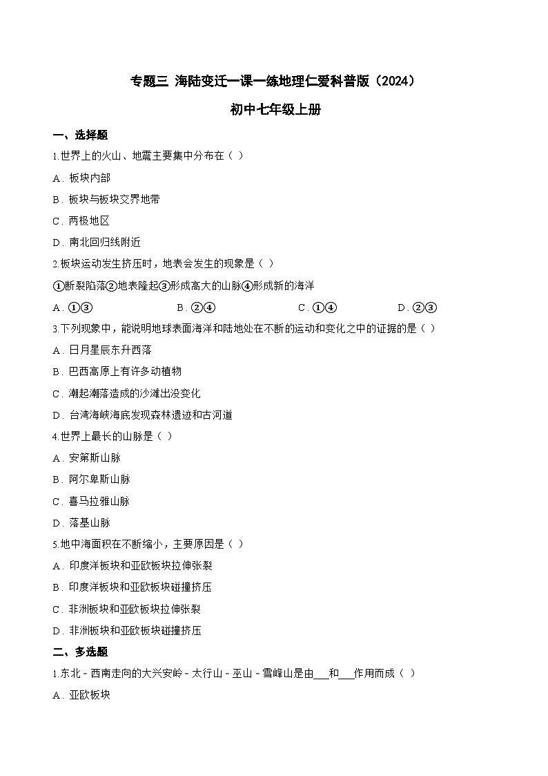专题三 海陆变迁一课一练地理仁爱科普版（2024）初中七年级上册(无答案)第1页