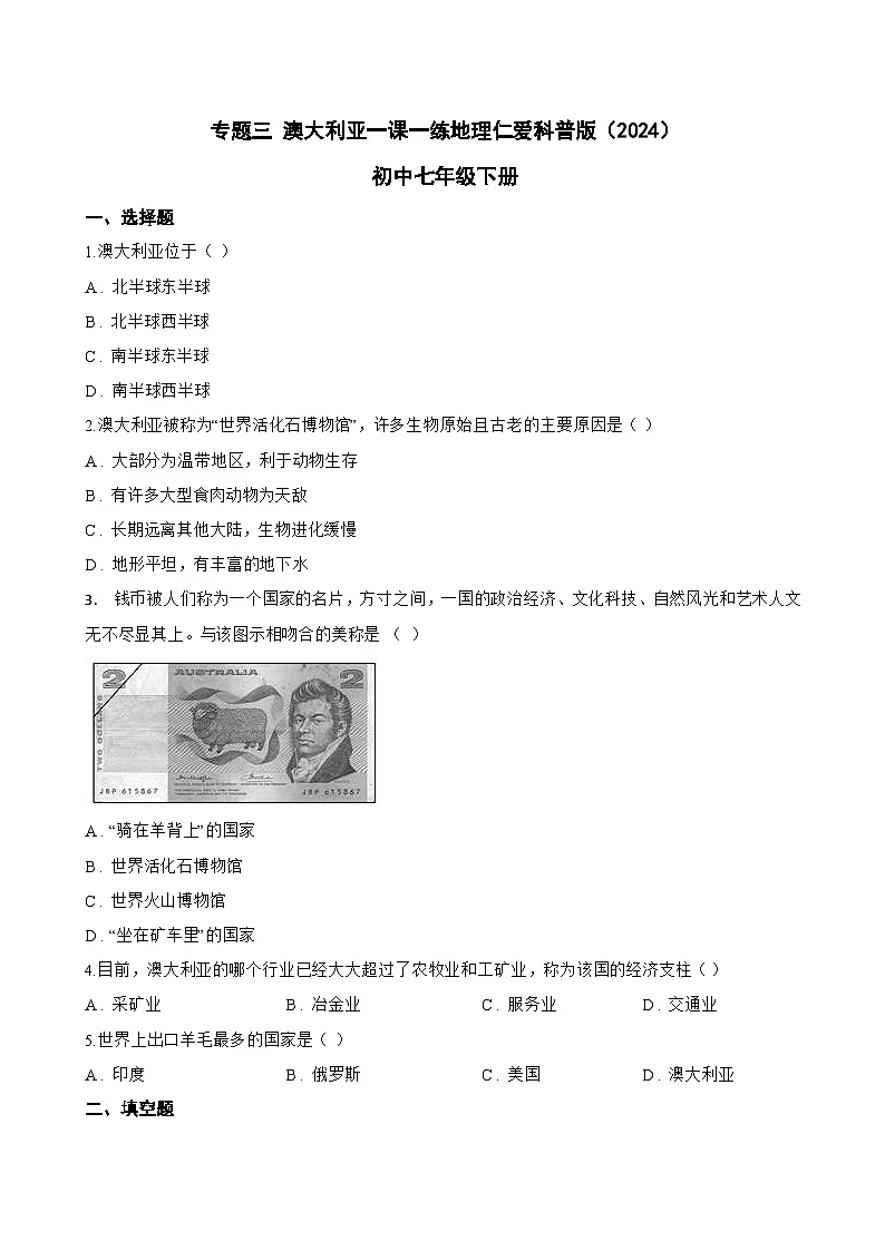 专题三 澳大利亚一课一练地理仁爱科普版（2024）初中七年级下册(无答案)第1页