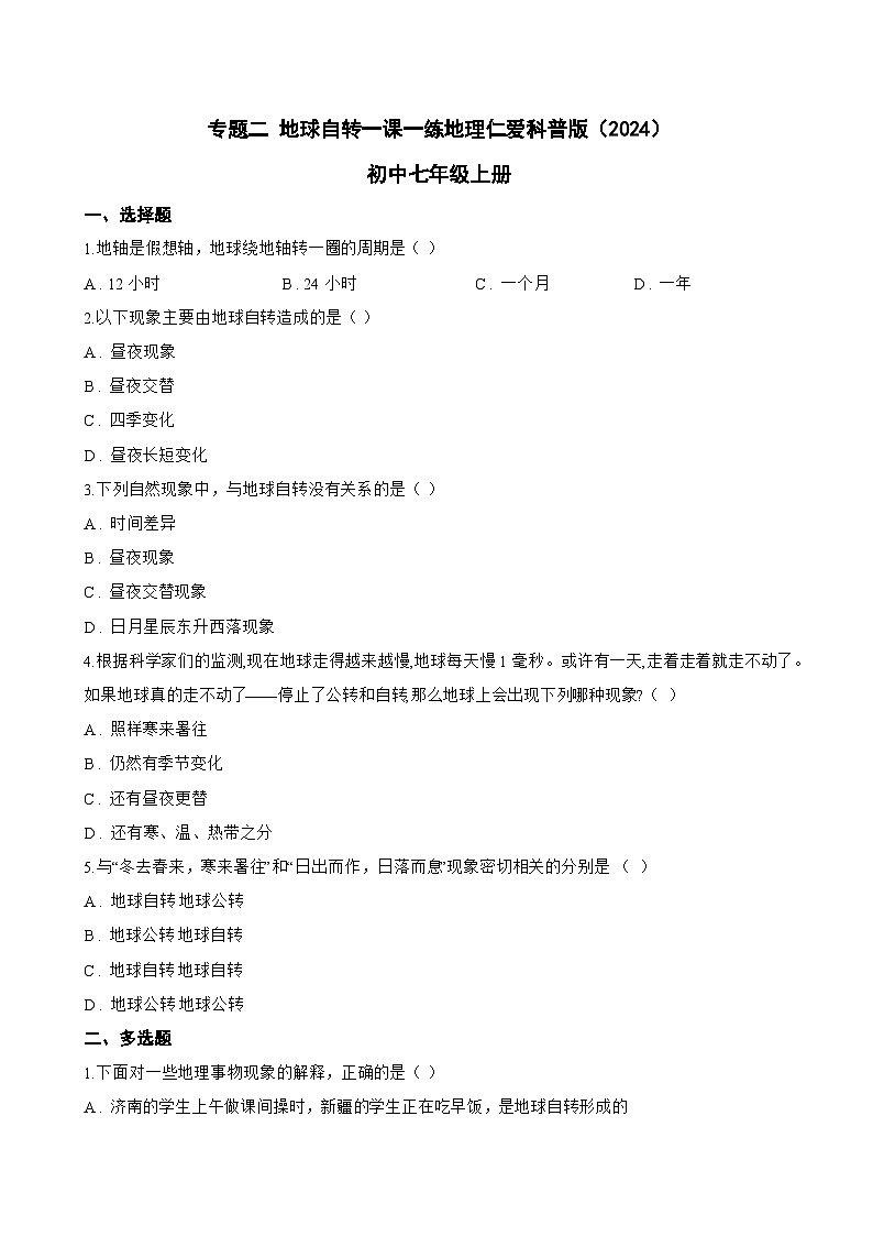 专题二 地球自转一课一练地理仁爱科普版（2024）初中七年级上册(无答案)第1页