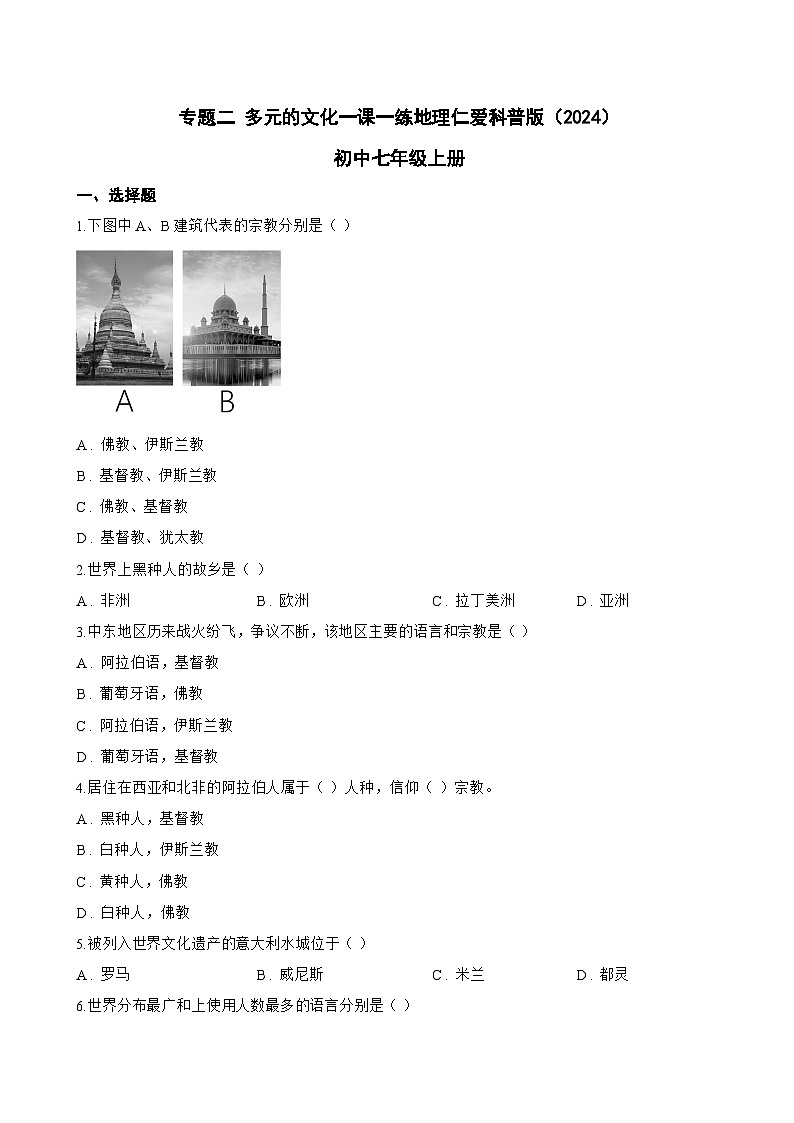 专题二 多元的文化一课一练地理仁爱科普版（2024）初中七年级上册(无答案)第1页