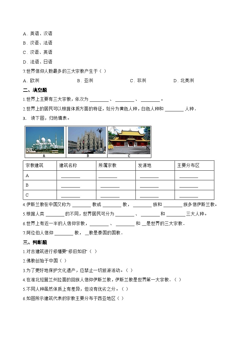 专题二 多元的文化一课一练地理仁爱科普版（2024）初中七年级上册(无答案)第2页