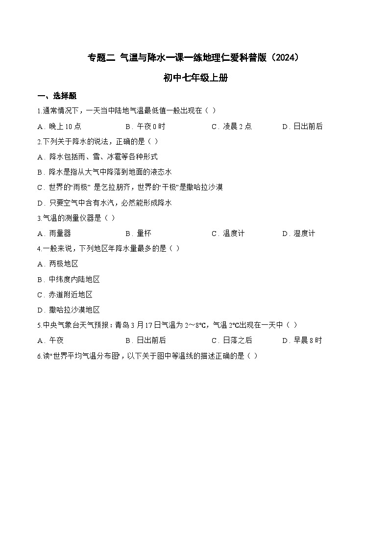 专题二 气温与降水一课一练地理仁爱科普版（2024）初中七年级上册(无答案)第1页