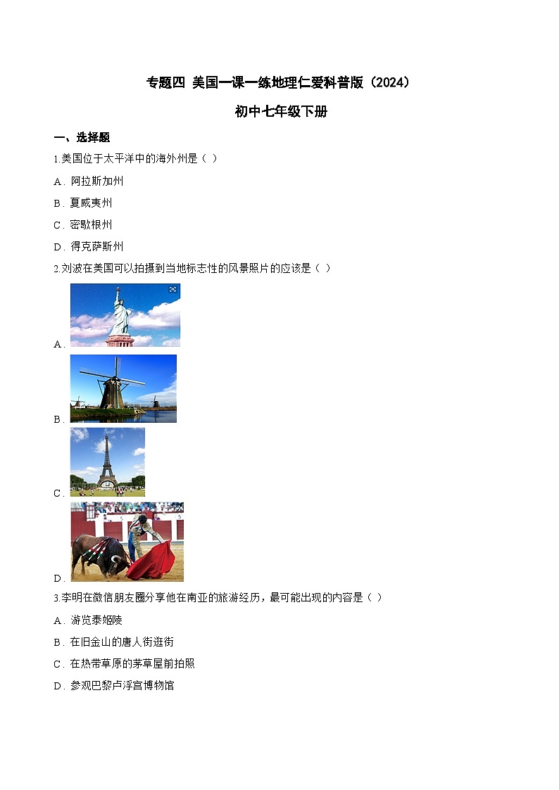 专题四 美国一课一练地理仁爱科普版（2024）初中七年级下册(无答案)第1页