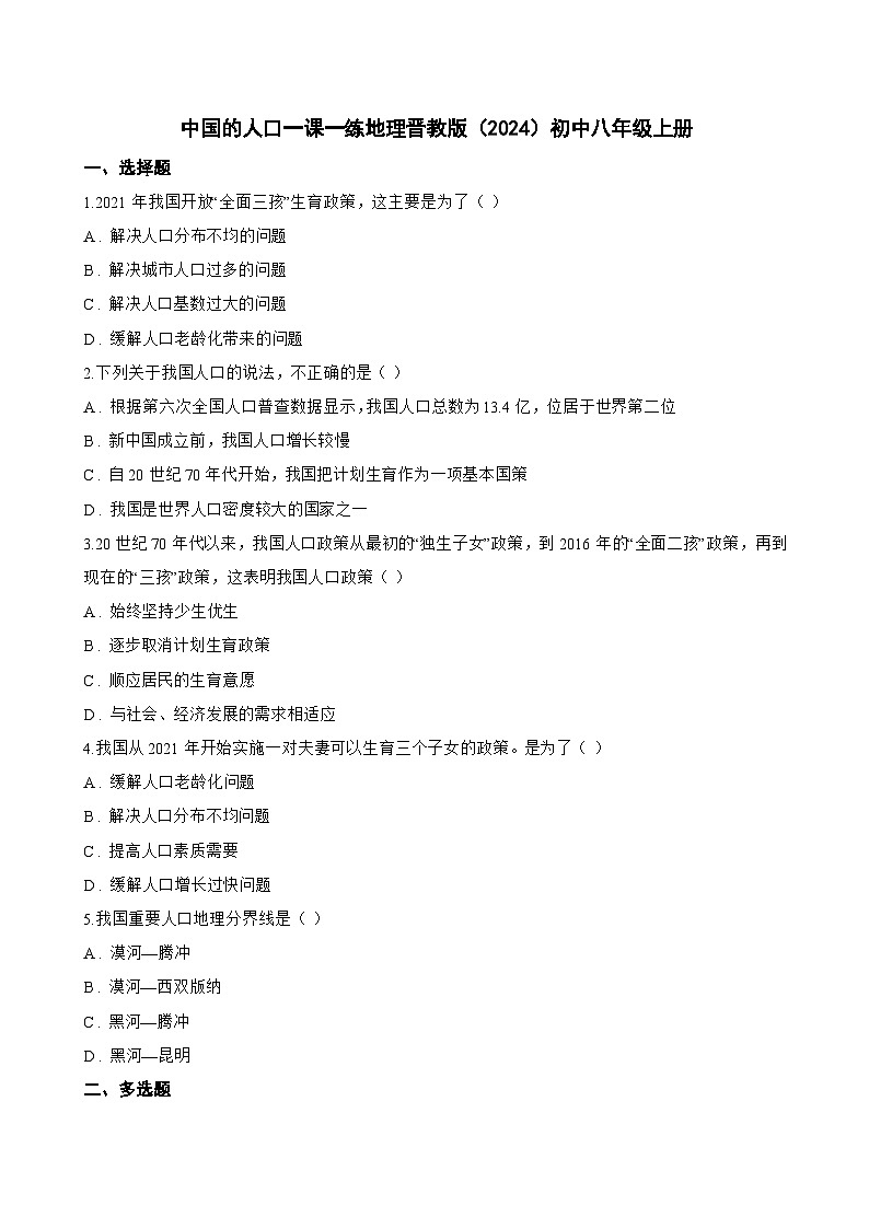 中国的人口一课一练地理晋教版（2024）初中八年级上册(无答案)第1页