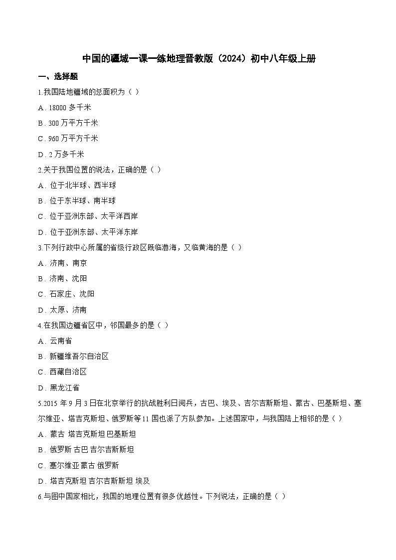 中国的疆域一课一练地理晋教版（2024）初中八年级上册(无答案)第1页