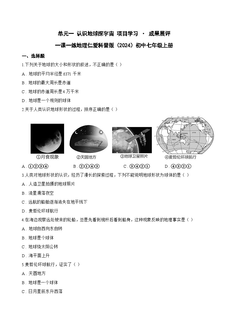 单元一 认识地球探宇宙 项目学习 · 成果展评一课一练地理仁爱科普版（2024）初中七年级上册(无答案)第1页