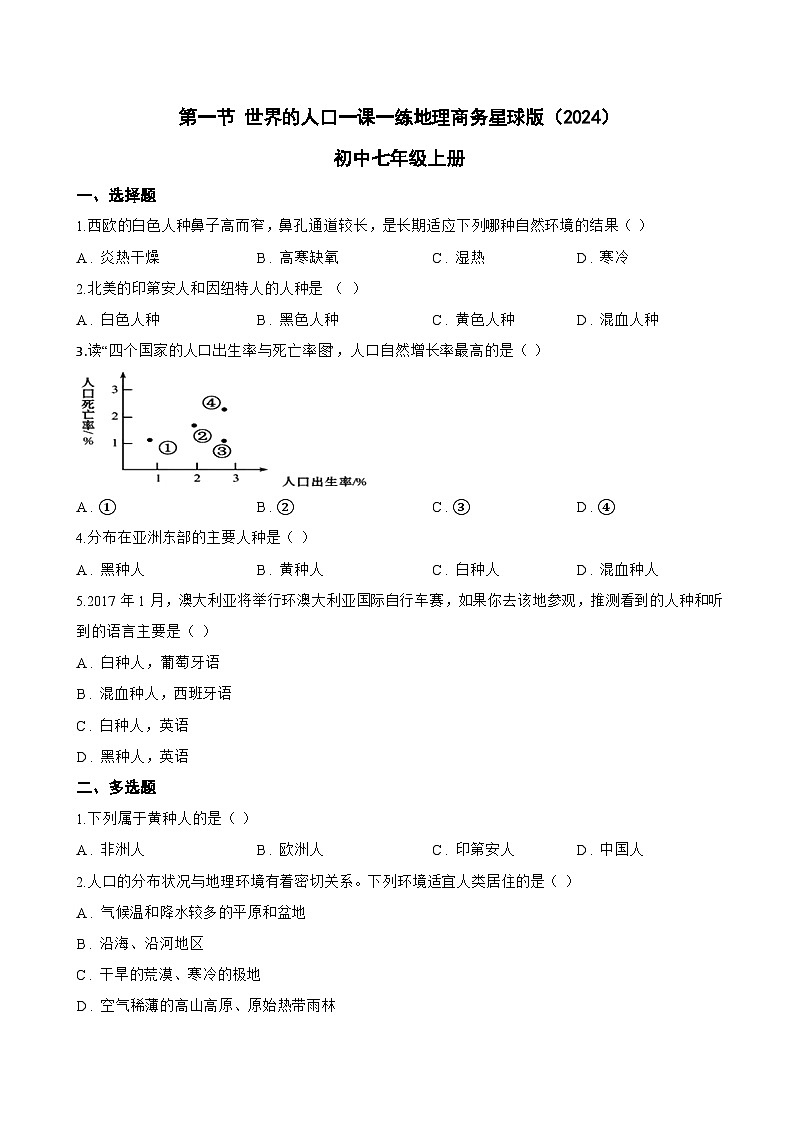 第一节 世界的人口一课一练地理商务星球版（2024）初中七年级上册(无答案)第1页